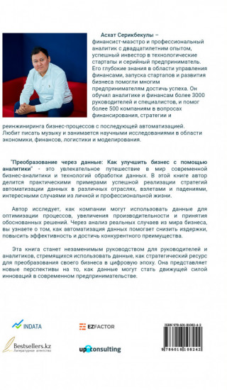 Преобразование через данные. Как улучшить бизнес с помощью аналитики.