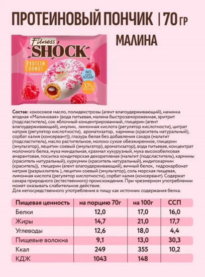 Пончик протеиновый «Малина»