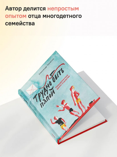 Трудно быть папой. Невыдуманные уроки отцовства