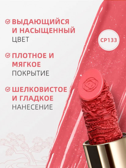 Помада для губ увлажняющая «Rouge Lipstick», тон CP133 Camellia