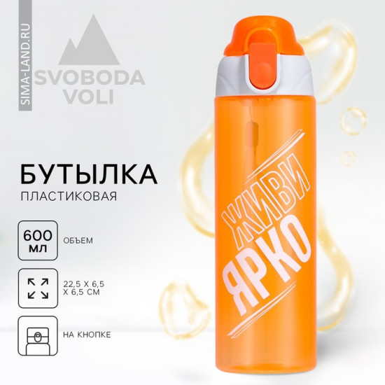 Бутылка для воды «Живи ярко»