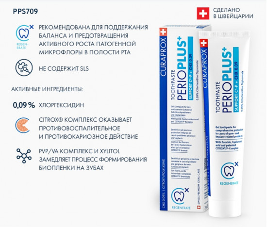 Зубная паста с хлоргексидином «Perio Plus Support»