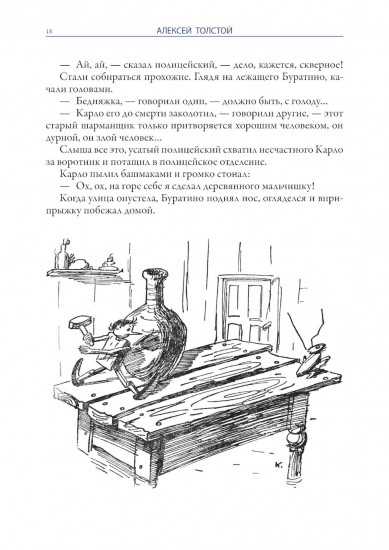 Золотой ключик. Приключения Пиноккио