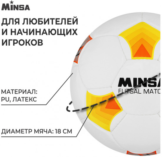 Мяч футбольный  «Futsal Match»