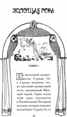 Волшебство страны Оз - Фото 2