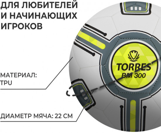Мяч футбольный «BM 300»
