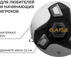 Мяч футбольный «Classic» - Фото 1
