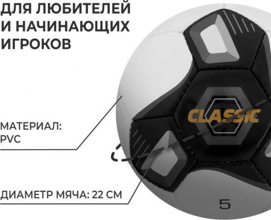 Мяч футбольный «Classic»