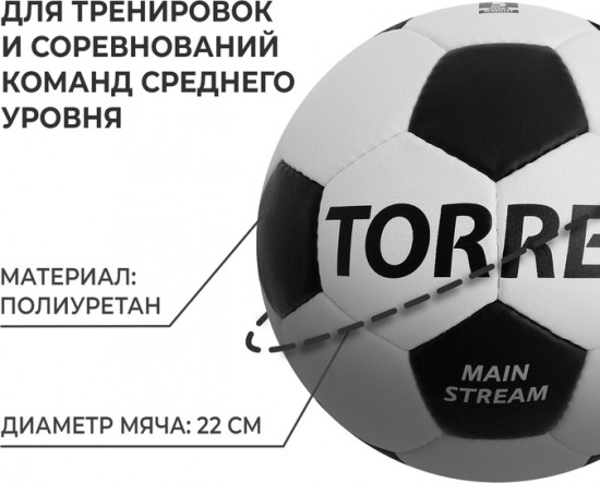 Мяч футбольный «Main Stream»