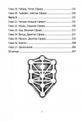 Мистическая Каббала. Практическая магия каббалы - Фото 2