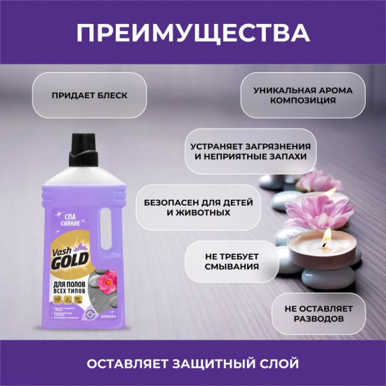 Средство для мытья полов всех типов «СПА сияние»