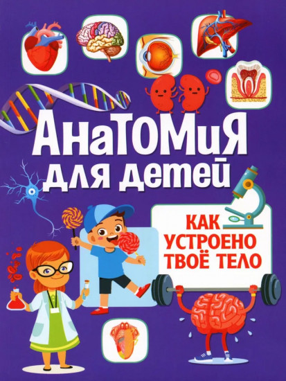 Анатомия для детей. Анатомия человека. Комплект из 2 книг