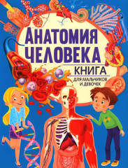 Анатомия для детей. Анатомия человека. Комплект из 2 книг - Фото 2