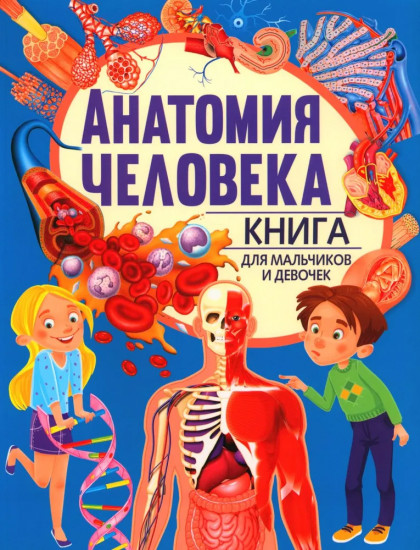 Анатомия для детей. Анатомия человека. Комплект из 2 книг
