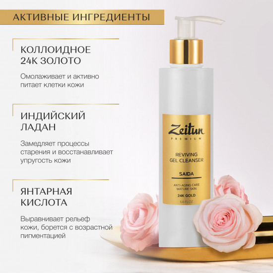Гель для умывания для зрелой кожи с 24K золотом «Saida»