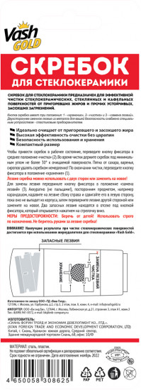 Скребок для чистки стеклокерамики