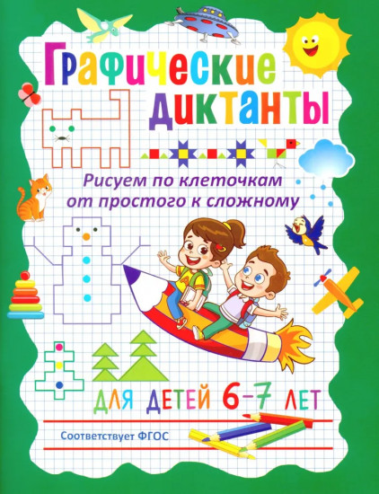 Рисуем по клеточкам. Графические диктанты. Комплект из 2 книг