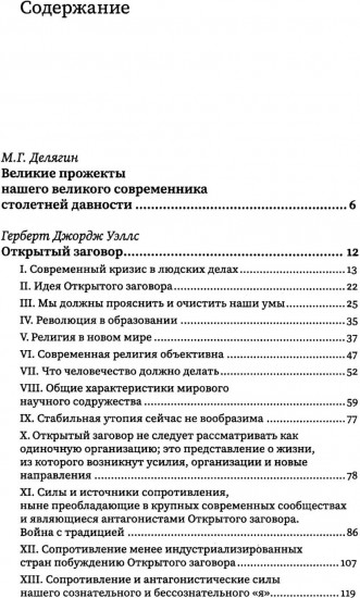 Открытый заговор. Новый мировой порядок