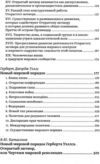 Открытый заговор. Новый мировой порядок