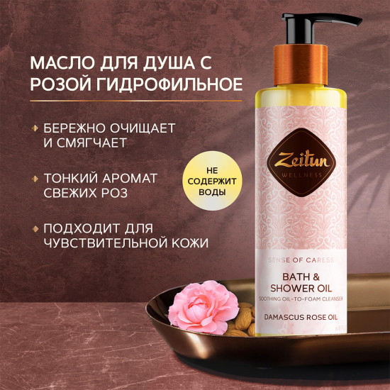 Масло для душа и ванны с эфирным маслом дамасской розы