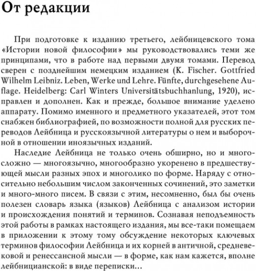 История новой философии. Лейбниц. Его жизнь, сочинения и учение