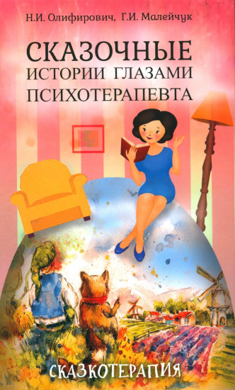 Луч горячего солнца. Терапевтические сказки для детей. Сказочные истории глазами психотерапевта. Комплект из 2 книг