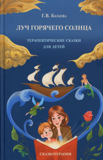 Луч горячего солнца. Терапевтические сказки для детей. Сказочные истории глазами психотерапевта. Комплект из 2 книг