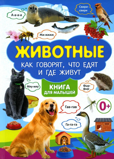 Животные и их детёныши. Животные. Как говорят, что едят и где живут. Комплект из 2 книг