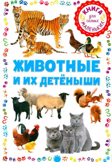 Животные и их детёныши. Животные. Как говорят, что едят и где живут. Комплект из 2 книг