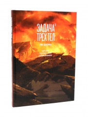 Задача трёх тел. Книги 1-3. Комплект из 3 книг - Фото 3