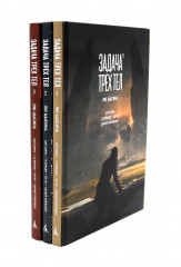Задача трёх тел. Книги 1-3. Комплект из 3 книг - Фото 13