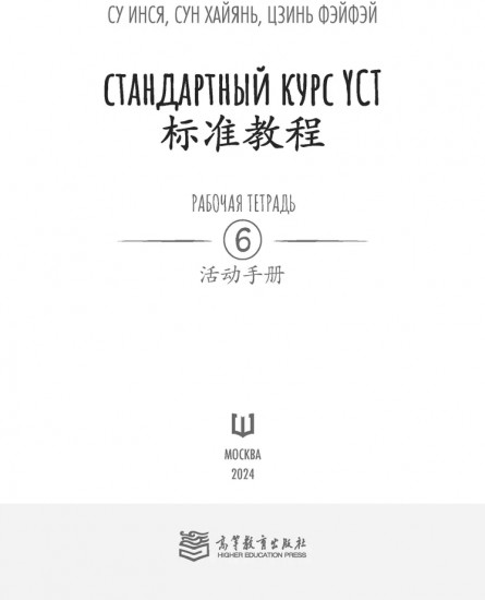 Стандартный курс YCT. Рабочая тетрадь к тому 6