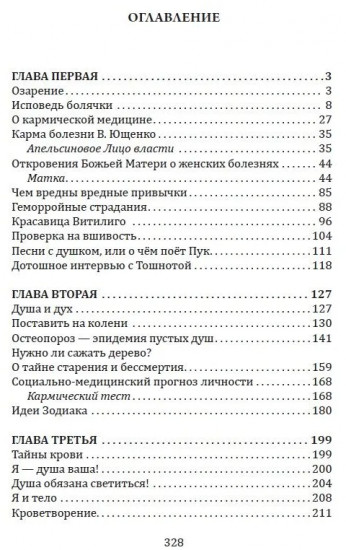 Исповедь болячки. Трактат о причинах возникновения болезней
