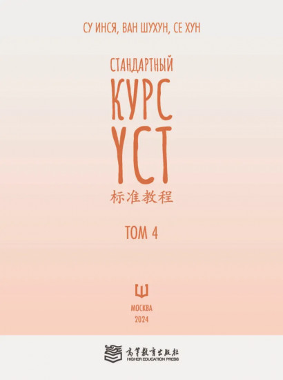 Стандартный курс YCT. Том 4