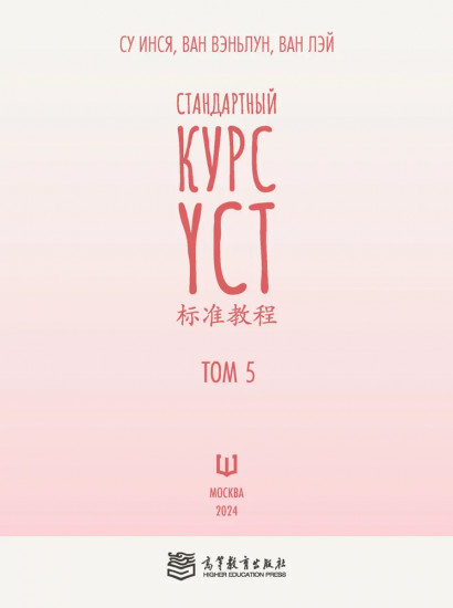 Стандартный курс YCT. Том 5