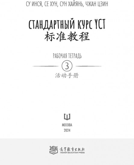 Стандартный курс YCT. Рабочая тетрадь к тому 3