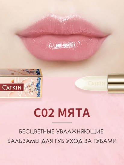 Бальзам для губ «Moonlight Lip Balm», тон C02 Spearmint