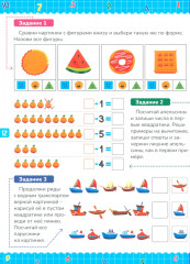 Математика для дошкольников. Примеры и задания для детей 5-7 лет - Фото 10