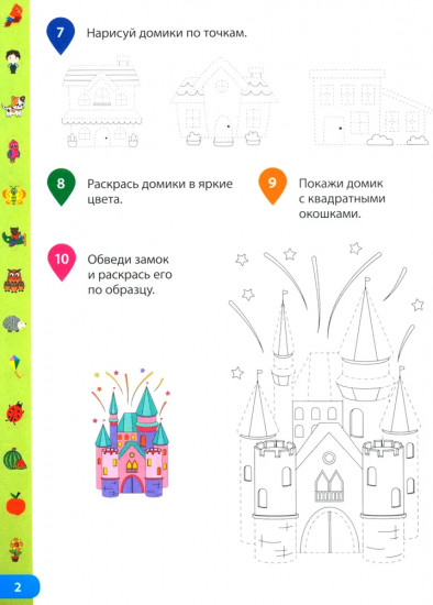Учимся обводить по точкам. Рабочая тетрадь для дошкольников