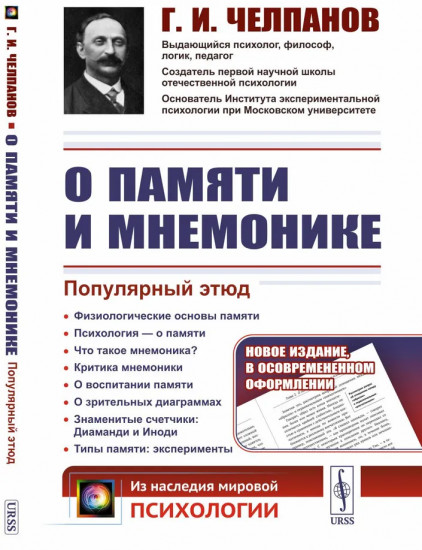 О памяти и мнемонике. Очерки психологии. Комплект из 2 книг
