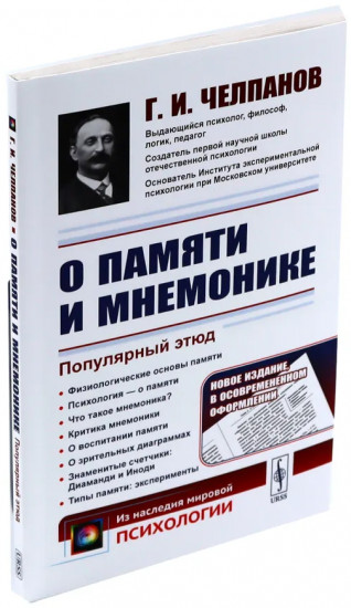 О памяти и мнемонике. Очерки психологии. Комплект из 2 книг