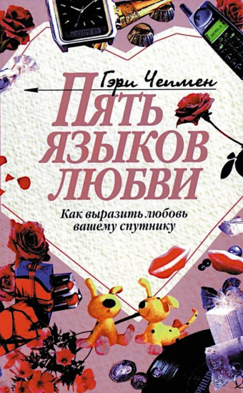 Пять языков любви. Как выразить любовь вашему спутнику. Комплект из 2 одинаковых книг