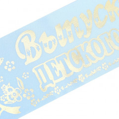 Лента «Выпускник детского сада» - Фото 1