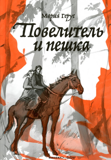 Повелитель и пешка. Крылья. Слепая бабочка. Комплект из 3 книг