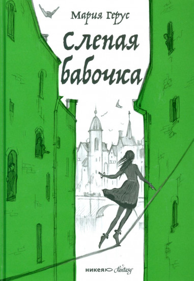 Повелитель и пешка. Крылья. Слепая бабочка. Комплект из 3 книг