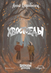 Зверский детектив. Хвостоеды. Тёмное прошлое. Книги 6-7. Комплект из 2 книг - Фото 1