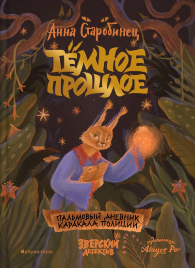 Зверский детектив. Хвостоеды. Тёмное прошлое. Книги 6-7. Комплект из 2 книг