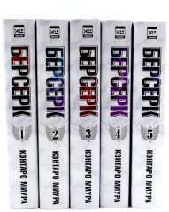 Берсерк. Том 1-5. Комплект из 5 книг - Фото 1