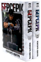 Берсерк. Том 1-5. Комплект из 5 книг - Фото 4