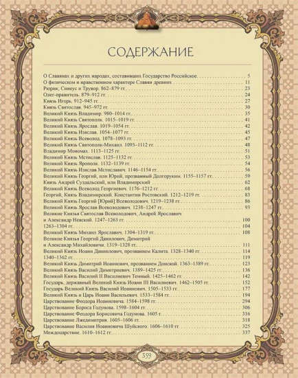 История Государства Российского